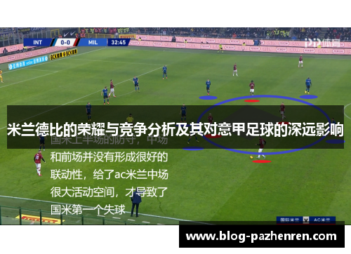 米兰德比的荣耀与竞争分析及其对意甲足球的深远影响