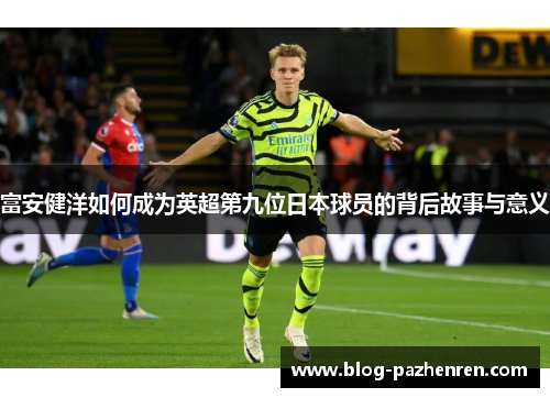 富安健洋如何成为英超第九位日本球员的背后故事与意义