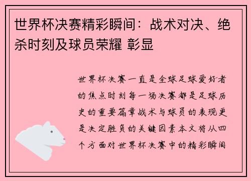 世界杯决赛精彩瞬间：战术对决、绝杀时刻及球员荣耀 彰显