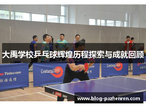 大禹学校乒乓球辉煌历程探索与成就回顾