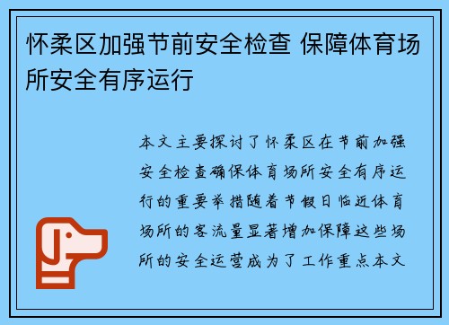 怀柔区加强节前安全检查 保障体育场所安全有序运行