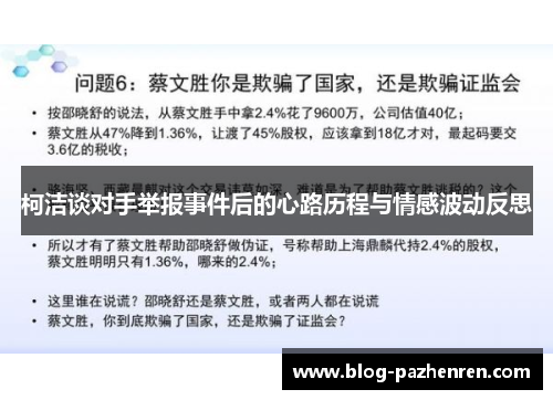 柯洁谈对手举报事件后的心路历程与情感波动反思