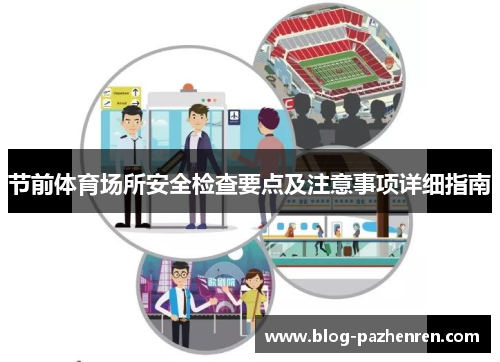 节前体育场所安全检查要点及注意事项详细指南