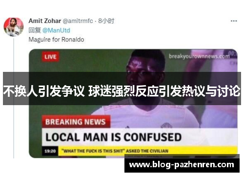不换人引发争议 球迷强烈反应引发热议与讨论