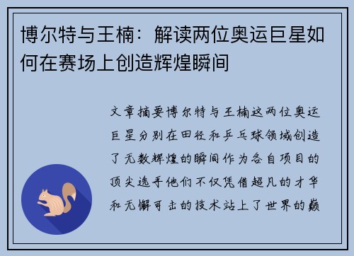 博尔特与王楠：解读两位奥运巨星如何在赛场上创造辉煌瞬间