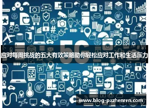 应对每周挑战的五大有效策略助你轻松应对工作和生活压力