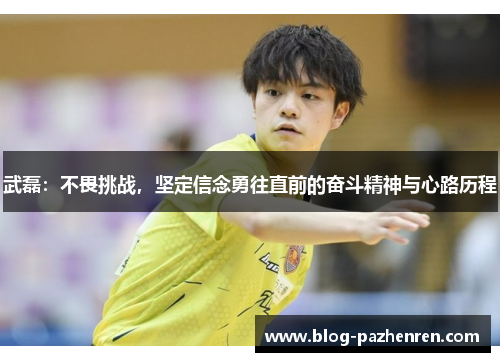 武磊：不畏挑战，坚定信念勇往直前的奋斗精神与心路历程