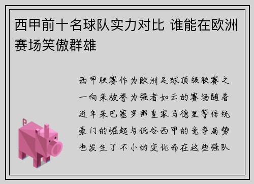 西甲前十名球队实力对比 谁能在欧洲赛场笑傲群雄