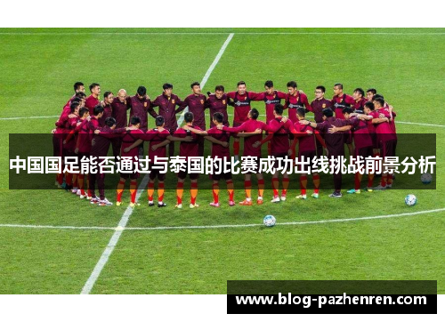 中国国足能否通过与泰国的比赛成功出线挑战前景分析