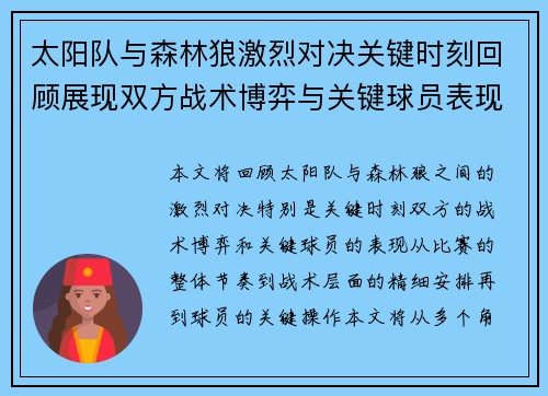 太阳队与森林狼激烈对决关键时刻回顾展现双方战术博弈与关键球员表现