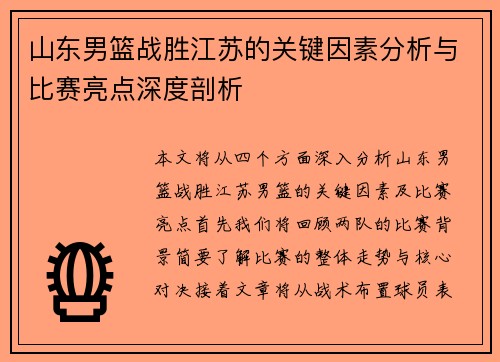 山东男篮战胜江苏的关键因素分析与比赛亮点深度剖析