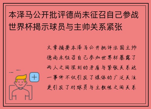 本泽马公开批评德尚未征召自己参战世界杯揭示球员与主帅关系紧张