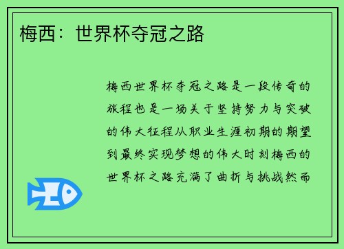 梅西：世界杯夺冠之路