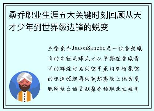 桑乔职业生涯五大关键时刻回顾从天才少年到世界级边锋的蜕变