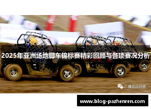 2025年亚洲场地脚车锦标赛精彩回顾与各项赛况分析