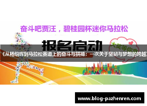 《从杨绍辉到马拉松赛道上的奋斗与拼搏：一次关于坚韧与梦想的跨越》