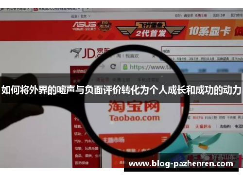 如何将外界的嘘声与负面评价转化为个人成长和成功的动力