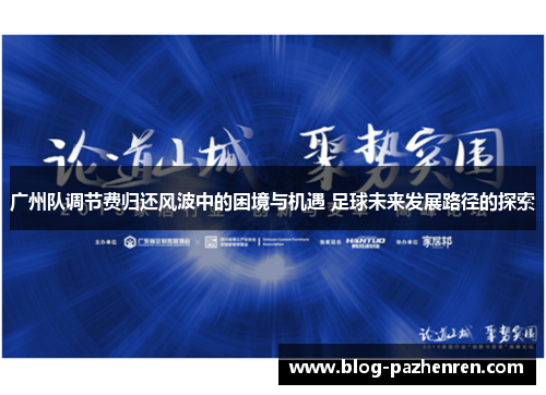 广州队调节费归还风波中的困境与机遇 足球未来发展路径的探索