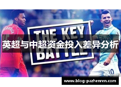英超与中超资金投入差异分析