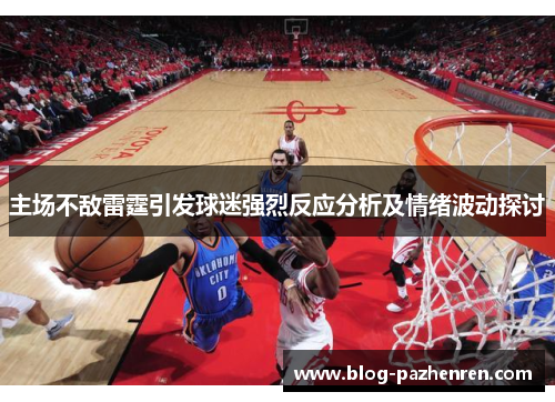 主场不敌雷霆引发球迷强烈反应分析及情绪波动探讨