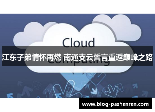 江东子弟情怀再燃 南通支云誓言重返巅峰之路
