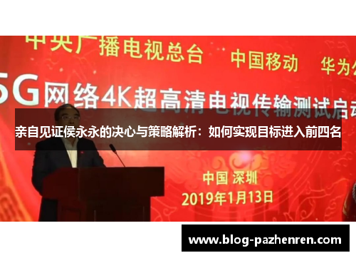 亲自见证侯永永的决心与策略解析：如何实现目标进入前四名