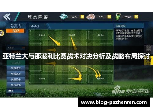 亚特兰大与那波利比赛战术对决分析及战略布局探讨