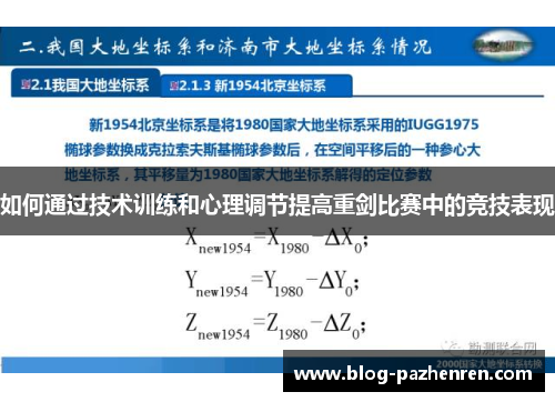 如何通过技术训练和心理调节提高重剑比赛中的竞技表现