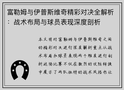 富勒姆与伊普斯维奇精彩对决全解析：战术布局与球员表现深度剖析