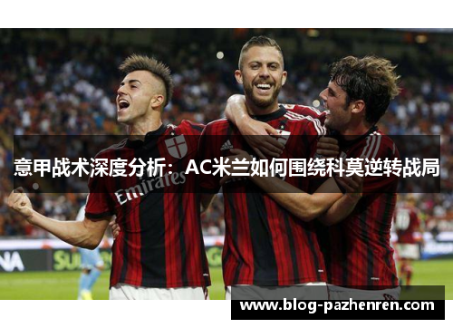 意甲战术深度分析：AC米兰如何围绕科莫逆转战局