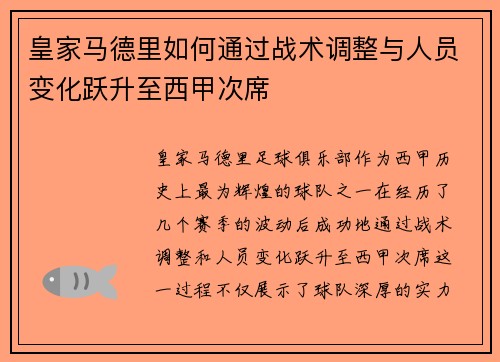 皇家马德里如何通过战术调整与人员变化跃升至西甲次席