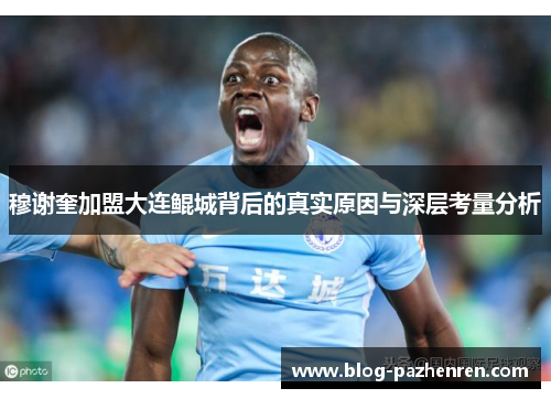 穆谢奎加盟大连鲲城背后的真实原因与深层考量分析