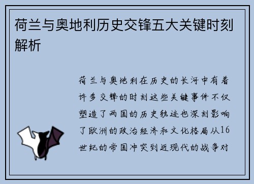 荷兰与奥地利历史交锋五大关键时刻解析