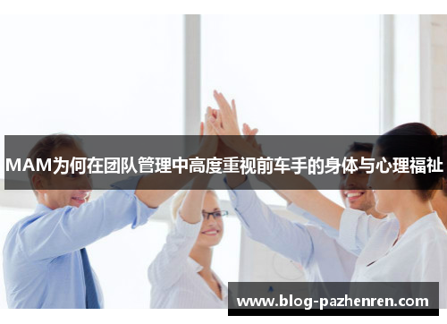 MAM为何在团队管理中高度重视前车手的身体与心理福祉