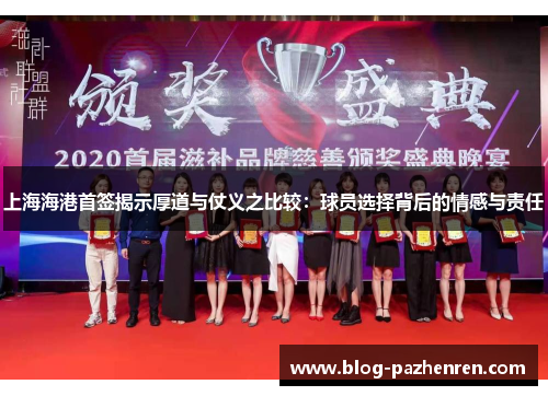 上海海港首签揭示厚道与仗义之比较：球员选择背后的情感与责任