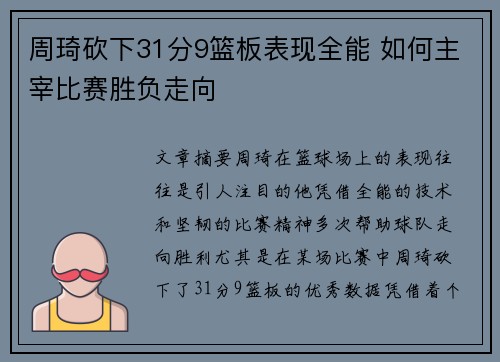 周琦砍下31分9篮板表现全能 如何主宰比赛胜负走向