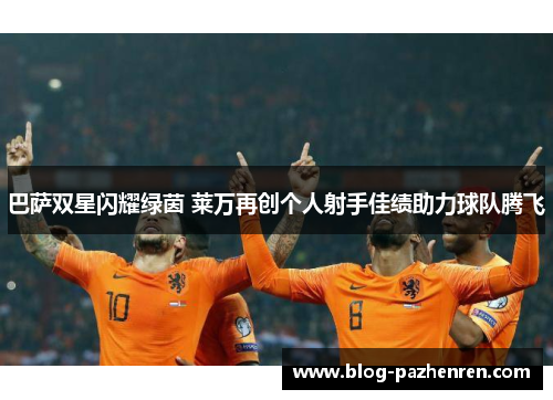 巴萨双星闪耀绿茵 莱万再创个人射手佳绩助力球队腾飞