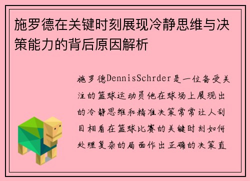 施罗德在关键时刻展现冷静思维与决策能力的背后原因解析