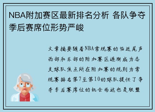 NBA附加赛区最新排名分析 各队争夺季后赛席位形势严峻