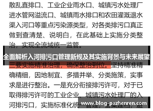全面解析入河排污口管理新规及其实施背景与未来展望