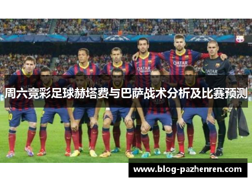 周六竞彩足球赫塔费与巴萨战术分析及比赛预测