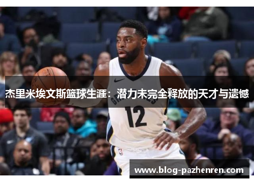 杰里米埃文斯篮球生涯：潜力未完全释放的天才与遗憾
