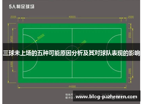 三球未上场的五种可能原因分析及其对球队表现的影响