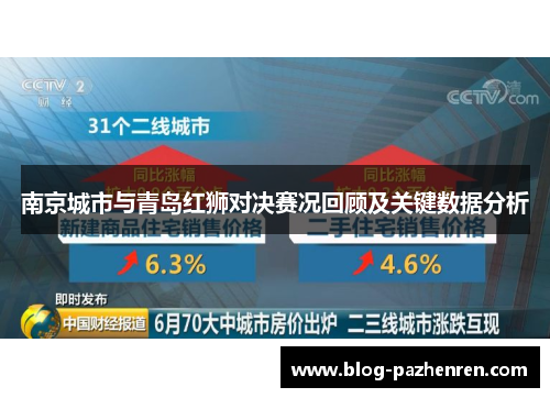 南京城市与青岛红狮对决赛况回顾及关键数据分析