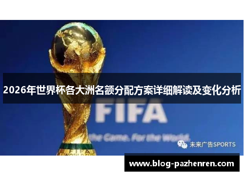 2026年世界杯各大洲名额分配方案详细解读及变化分析