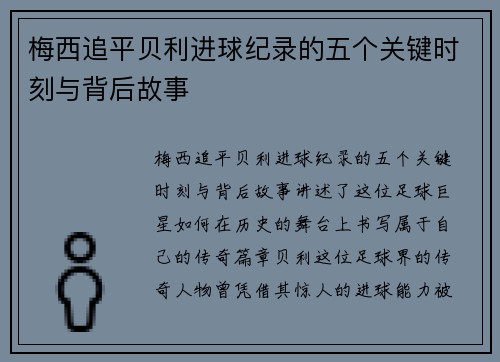 梅西追平贝利进球纪录的五个关键时刻与背后故事
