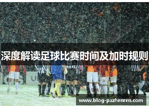 深度解读足球比赛时间及加时规则