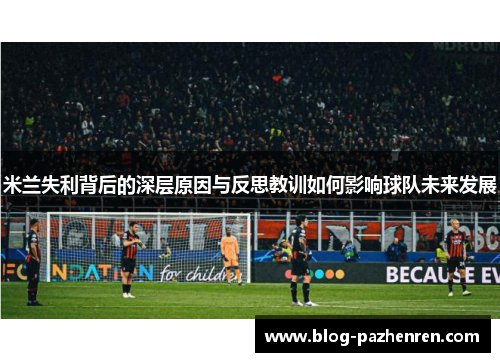 米兰失利背后的深层原因与反思教训如何影响球队未来发展