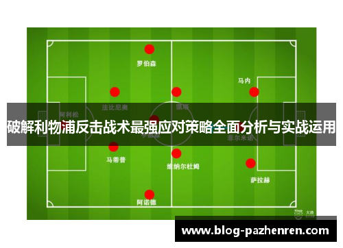 破解利物浦反击战术最强应对策略全面分析与实战运用