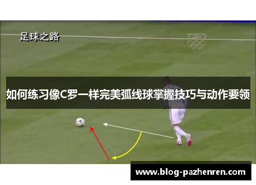 如何练习像C罗一样完美弧线球掌握技巧与动作要领